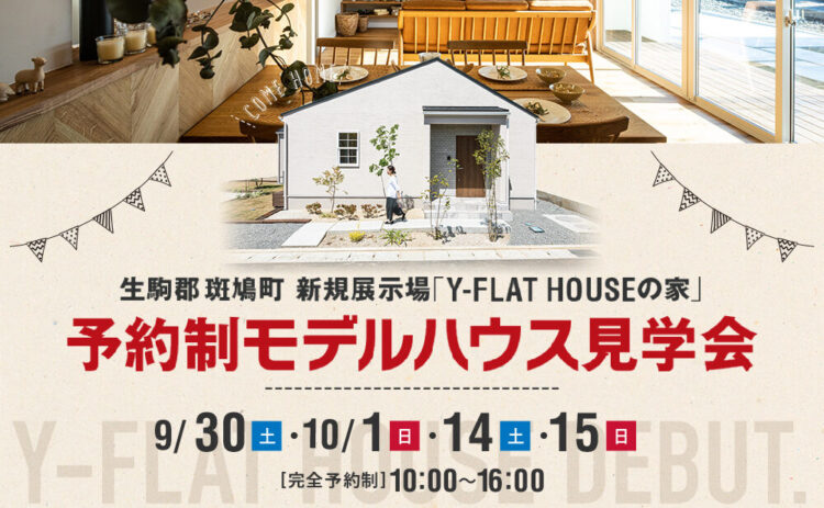 FINAL OPEN HOUSE 奈良県斑鳩町 期間限定展示場のおうち『Y-FLAT HOUSE』（完全予約制）（～2023年10月末まで）