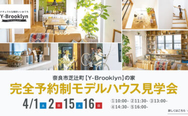 OPEN HOUSE 奈良市芝辻町 期間限定展示場のおうち『Y-Brooklynの家』（完全予約制）