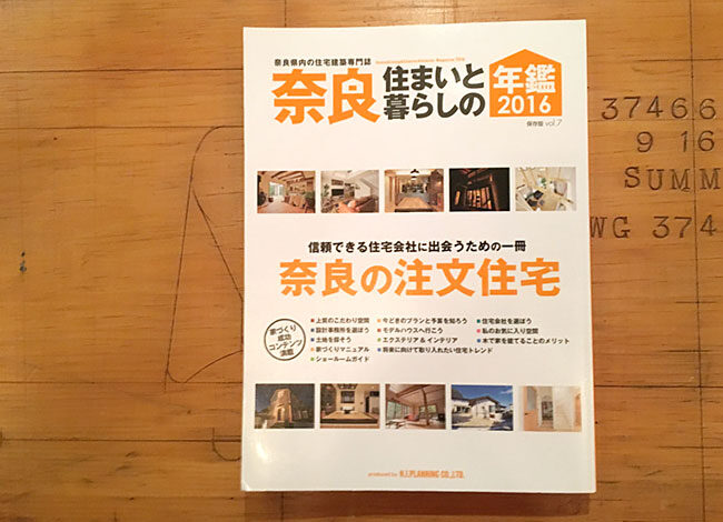 【メディア掲載】『奈良住まいと暮らしの年鑑2016』(エヌ・アイ・プランニング)