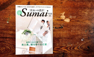 【メディア掲載】『【住まいの設計】Sumai』(扶桑社)