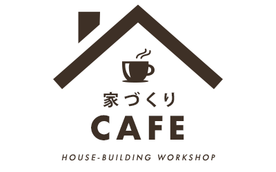 【イベント情報】1月の家造りcafeの予約受付を開始しました！