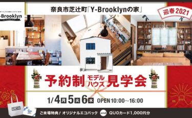 NEW YEAR  EVENT!! 奈良市芝辻町期間限定展示場『Y-BROOKLYNの家』（完全予約制）