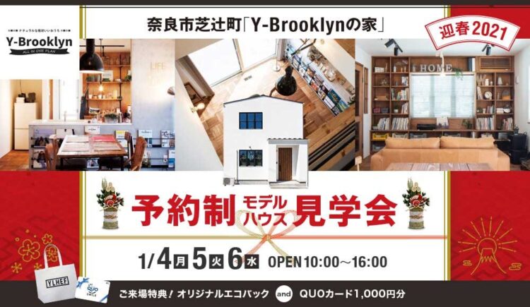NEW YEAR  EVENT!! 奈良市芝辻町期間限定展示場『Y-BROOKLYNの家』（完全予約制）