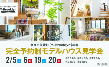 OPEN HOUSE 奈良市芝辻町 期間限定展示場のおうち『Y-Brooklynの家』（完全予約制）