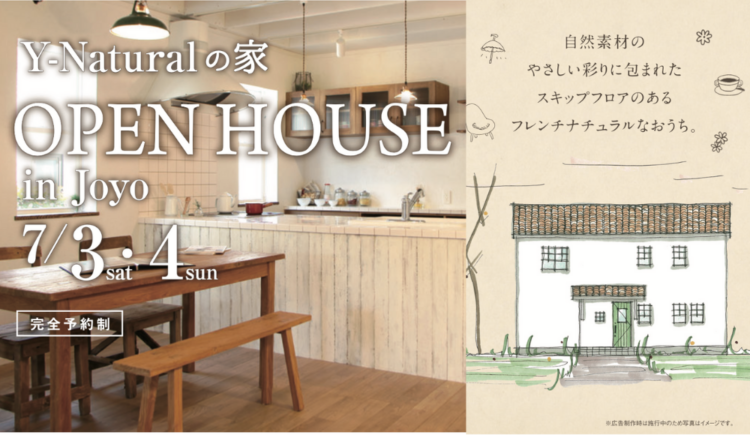 7月OPEN HOUSE  城陽市T様邸完成見学会予約受付中！