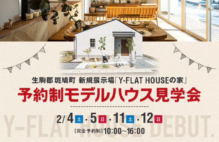 OPEN HOUSE奈良県斑鳩町 期間限定展示場のおうち『Y-FLAT HOUSE』（完全予約制）