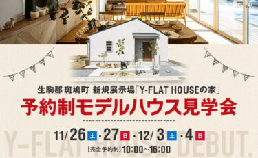 OPEN HOUSE奈良県斑鳩町 期間限定展示場のおうち『Y-FLAT HOUSE』（完全予約制）