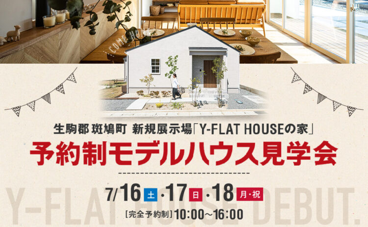 奈良県斑鳩町 期間限定展示場のおうち『Y-FLAT HOUSE』（完全予約制）