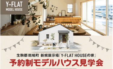 Coming soon !!奈良県斑鳩町 期間限定展示場のおうち『FLAT HOUSE』（完全予約制）
