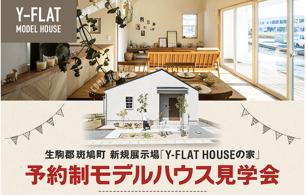 Coming soon !!奈良県斑鳩町 期間限定展示場のおうち『FLAT HOUSE』（完全予約制）