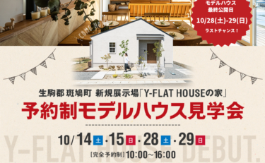 FINAL OPEN HOUSE 奈良県斑鳩町 期間限定展示場のおうち『Y-FLAT HOUSE』（完全予約制）（～2023年10月末まで）