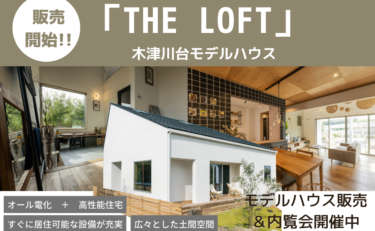 【大人気のおしゃれなおうち】木津川台モデルハウス「THE LOFT」販売開始！！「期間限定」内覧会開催