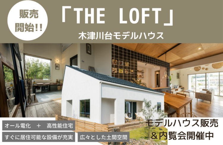【大人気のおしゃれなおうち】木津川台モデルハウス「THE LOFT」販売開始！！「期間限定」内覧会開催