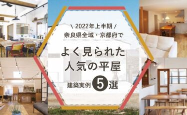 【2022年上半期】奈良県全域・京都府（城陽・木津川）でよく見られた人気の「平屋」建築実例5選