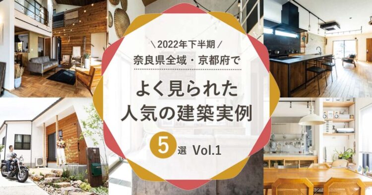 【2022年下半期】奈良県全域・京都府（城陽・木津川）でよく見られた人気の「建築実例」5選　Vol.1