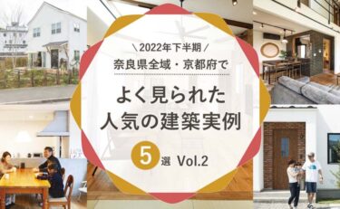 【2022年下半期】奈良県全域・京都府（城陽・木津川）でよく見られた人気の「建築実例」5選　Vol.2