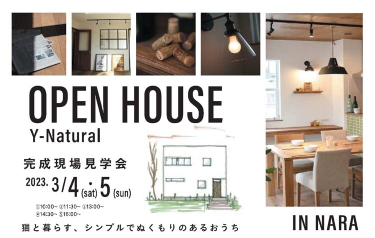 3月OPEN HOUSE  奈良県奈良市K様邸完成見学会予約受付中！