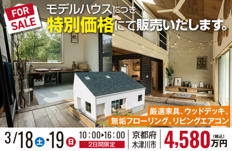 【2日間限定内覧会】木津川台モデルハウス販売会を開催します！
