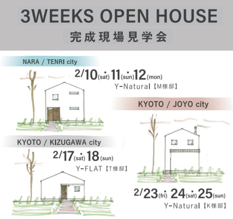 2月OPEN HOUSE  3邸連続完成見学会開催！予約受付中！！