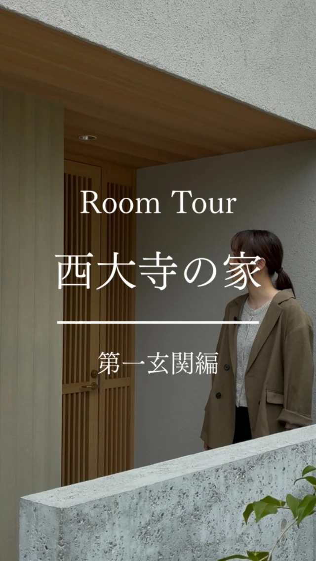 奈良県奈良市「西大寺の家」

西大寺の家は、中庭のある内に開いた住まいです。

そのため、住まいの入り口は一つではなく、まず中庭へと導く第一玄関を設けています。

玄関の壁面に連なる檜板が、視線を奥へと引き込み、あえて抑えた天井高が、その先の光や広がりをより印象的に感じさせる設計です。

自然と奥へと引き込まれていく、そんな心地よい玄関です。
—————————————

■iroha (@iroha_architects)
奈良県奈良市西木辻町200-23
Tel: 0742-26-7111

—————————————

■モデルハウス
奈良県奈良市「西大寺の家」
奈良県生駒市「生駒の家」
ご来場予約はHPまたはお電話にて受け付けております。

—————————————

■施工エリア
奈良県、京都府南部、大阪東部、滋賀県南部、三重県南部など

—————————————
#2階建て #塗り壁 #建築 #注文住宅 #中庭のある暮らし
