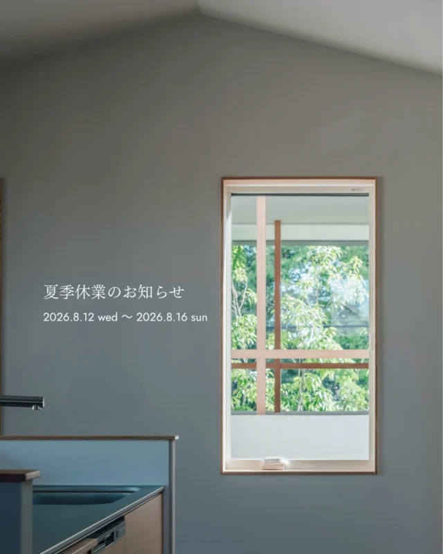 ・

夏季休業のお知らせ
－

弊社では
2026年8月12日（水）から2026年8月16日（日）まで
夏季休業とさせて頂きます。

この間に頂きましたお問い合わせに関しましては、
2026年8月17日（月）より順次対応させて頂きます。

ご不便をおかけしますが、何卒ご理解賜りますよう、よろしくお願いいたします。